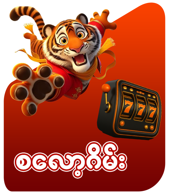 စလော့ဂိမ်း